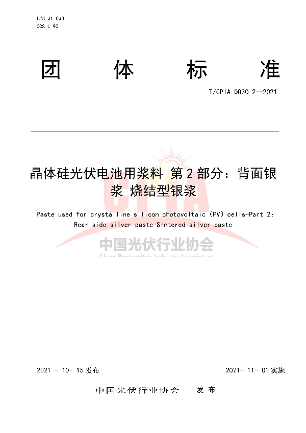 晶体硅光伏电池用浆料 第2部分：背面银浆 烧结型银浆 (T/CPIA 0030.2-2021)