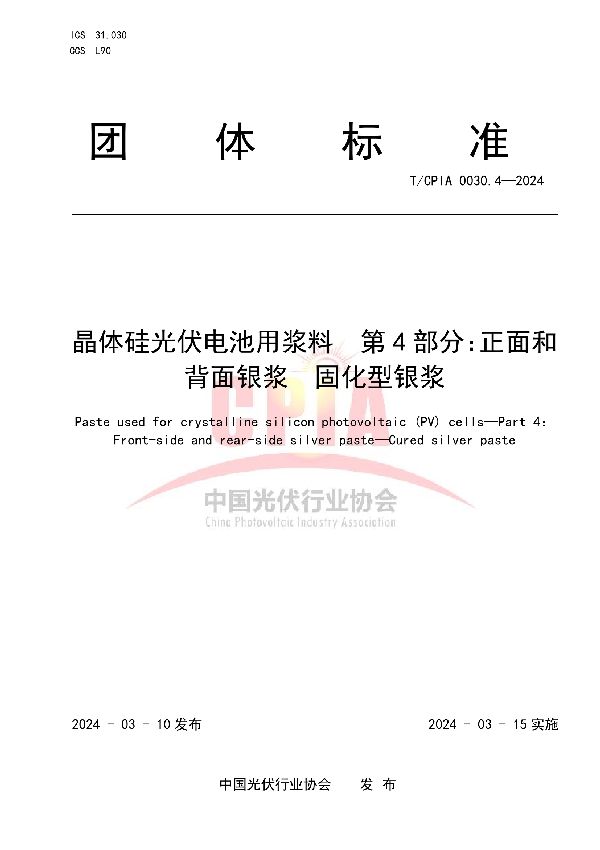 晶体硅光伏电池用浆料  第4部分：正面和背面银浆  固化型银浆 (T/CPIA 0030.4-2024)