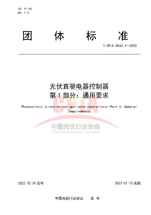 光伏直驱电器控制器  第 1 部分：通用要求 (T/CPIA 0042.1-2022)