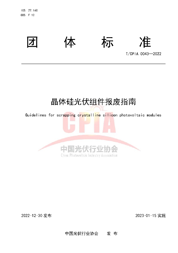 晶体硅光伏组件报废指南 (T/CPIA 0043-2022)