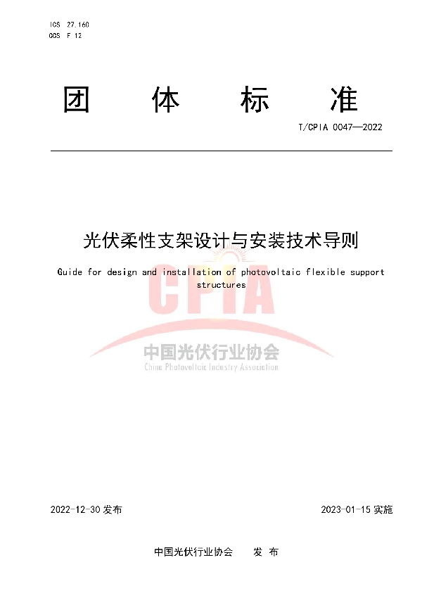 光伏柔性支架设计与安装技术导则 (T/CPIA 0047-2022)