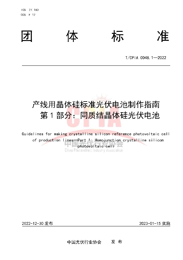 产线用晶体硅标准光伏电池制作指南  第 1 部分：同质结晶体硅光伏电池 (T/CPIA 0048.1-2022)