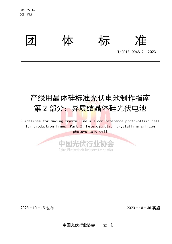 产线用晶体硅标准光伏电池制作指南  第2部分：异质结晶体硅光伏电池 (T/CPIA 0048.2-2023)