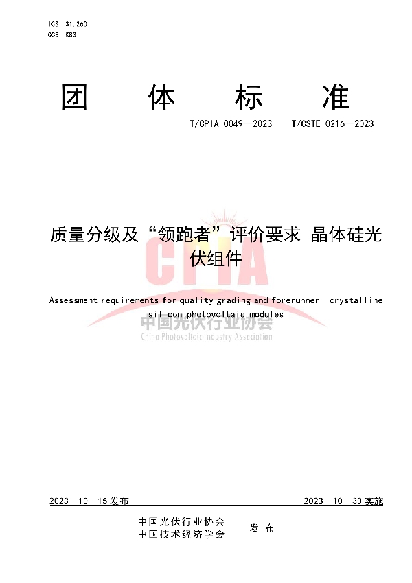 质量分级及“领跑者”评价要求 晶体硅光伏组件 (T/CPIA 0049-2023)