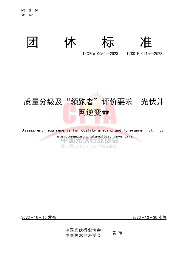 质量分级及“领跑者”评价要求  光伏并网逆变器 (T/CPIA 0050-2023)