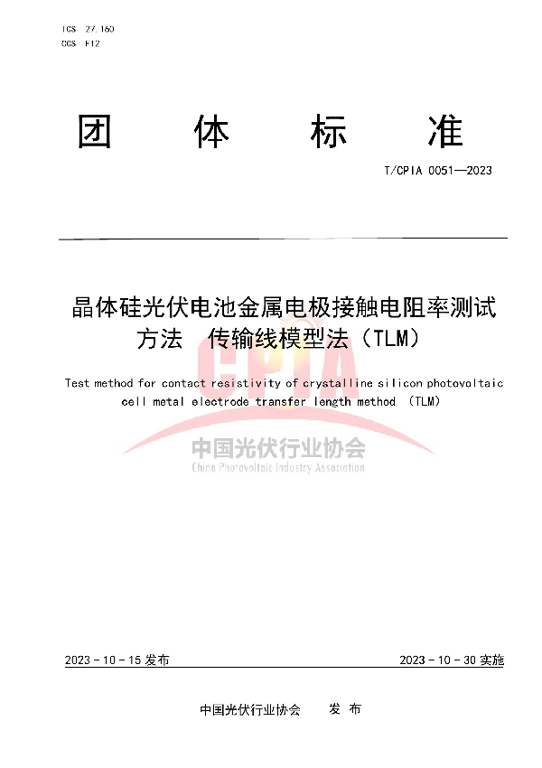 晶体硅光伏电池金属电极接触电阻率测试方法  传输线模型法（TLM） (T/CPIA 0051-2023)