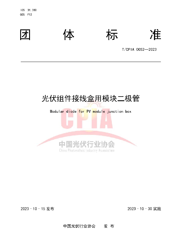 光伏组件接线盒用模块二极管 (T/CPIA 0052-2023)