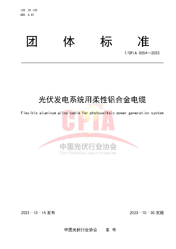 光伏发电系统用柔性铝合金电缆 (T/CPIA 0054-2023)