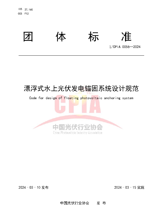 漂浮式水上光伏发电锚固系统设计规范 (T/CPIA 0056-2024)