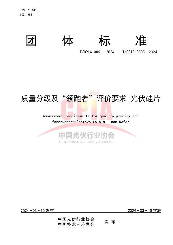 质量分级及“领跑者”评价要求  光伏硅片 (T/CPIA 0061-2024)