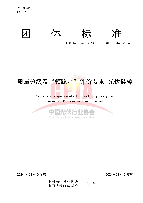 质量分级及“领跑者”评价要求  光伏硅棒 (T/CPIA 0062-2024)