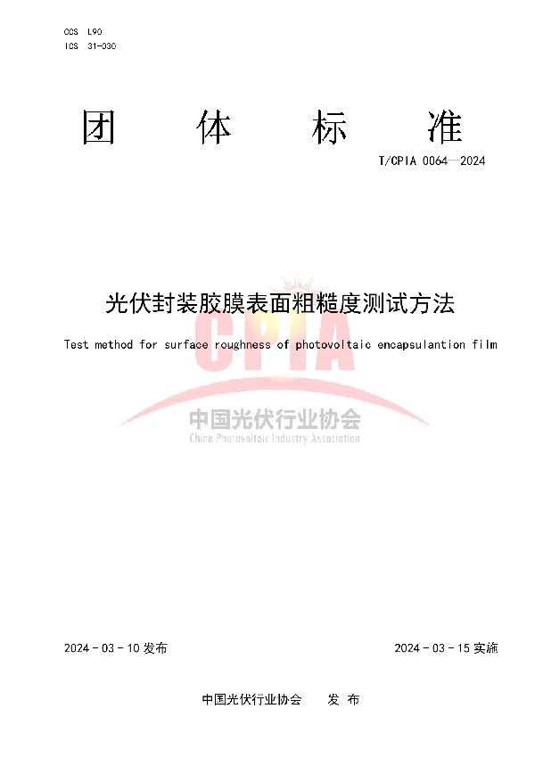 光伏封装胶膜表面粗糙度测试方法 (T/CPIA 0064-2024)