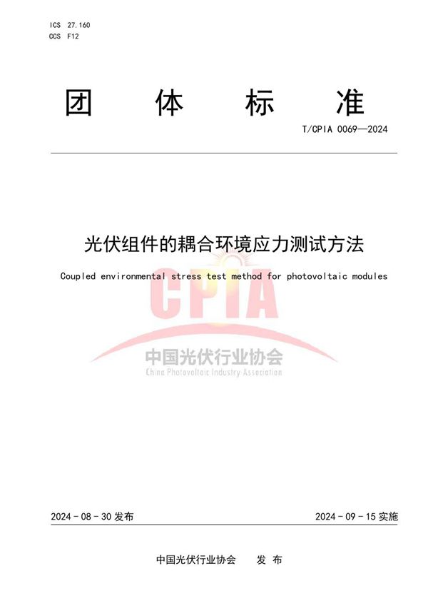 光伏组件的耦合环境应力测试方法 (T/CPIA 0069-2024)