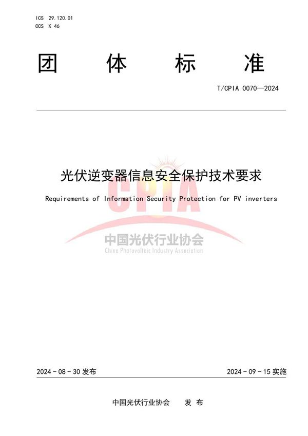 光伏逆变器信息安全保护技术要求 (T/CPIA 0070-2024)