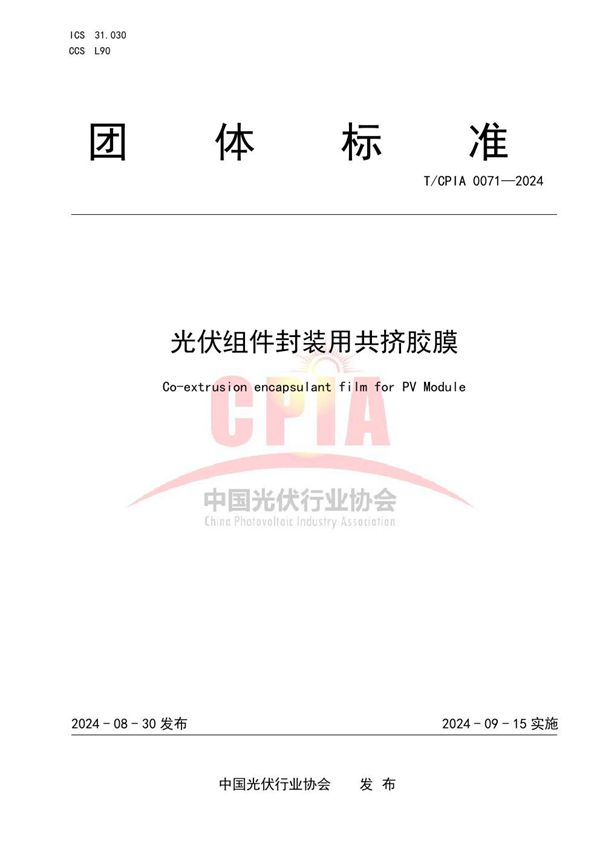 光伏组件封装用共挤胶膜 (T/CPIA 0071-2024)