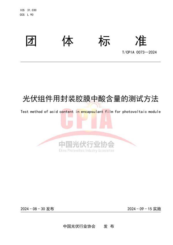 光伏组件用封装胶膜中酸含量的测试方法 (T/CPIA 0073-2024)