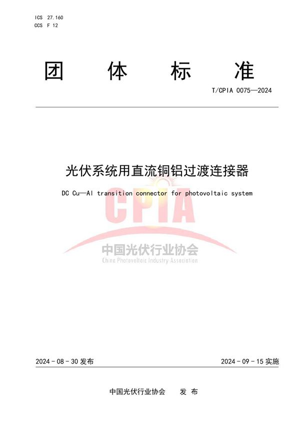 光伏系统用直流铜铝过渡连接器 (T/CPIA 0075-2024)