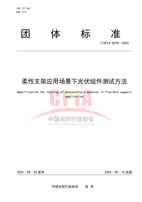 柔性支架应用场景下光伏组件测试方法 (T/CPIA 0079-2024)