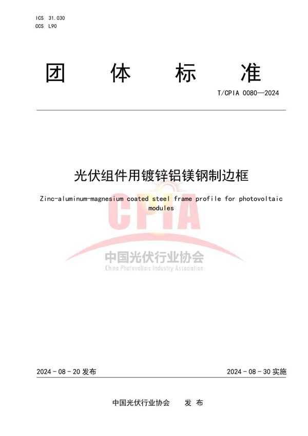 光伏组件用镀锌铝镁钢制边框 (T/CPIA 0080-2024)