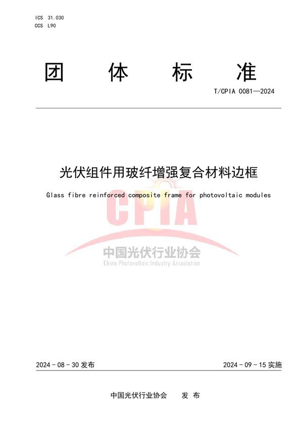 光伏组件用玻纤增强复合材料边框 (T/CPIA 0081-2024)