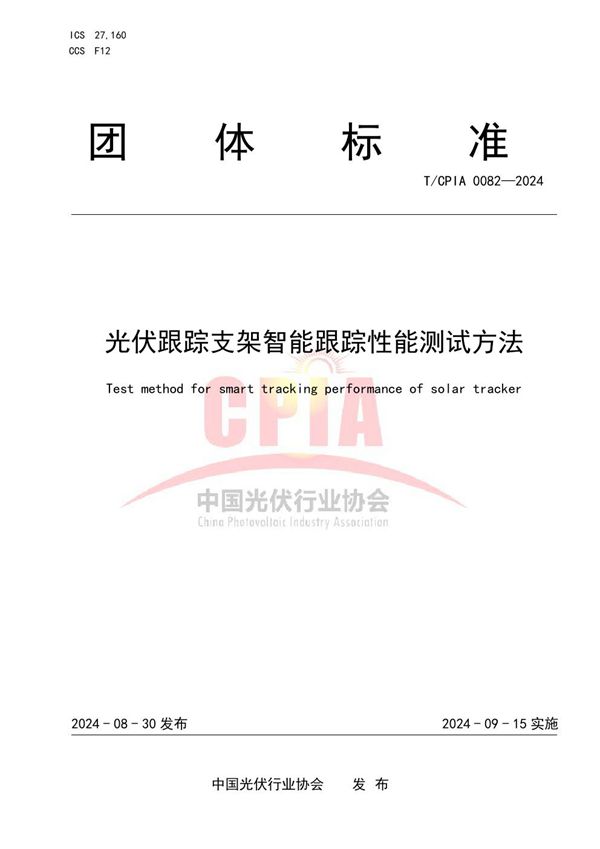 光伏跟踪支架智能跟踪性能测试方法 (T/CPIA 0082-2024)