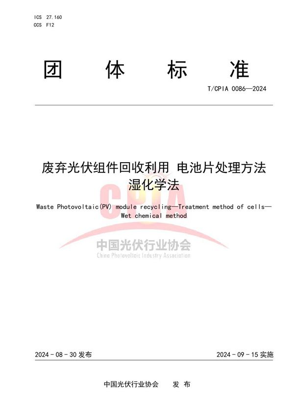 废弃光伏组件回收利用 电池片处理方法 湿化学法 (T/CPIA 0086-2024)