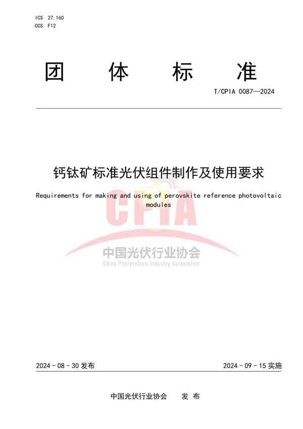 钙钛矿标准光伏组件制作及使用要求 (T/CPIA 0087-2024)