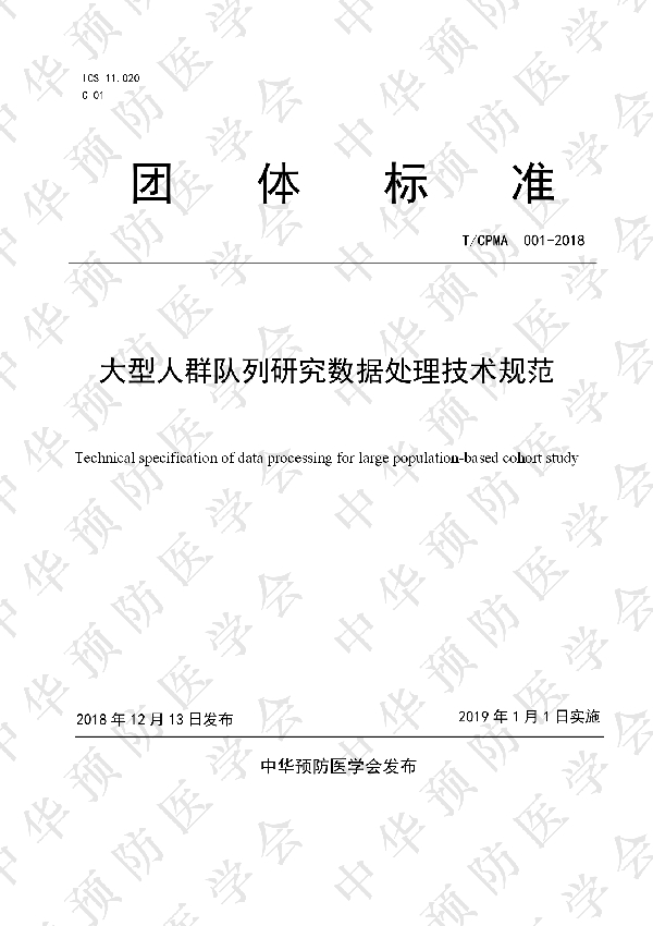 大型人群队列研究数据处理技术规范 (T/CPMA 001-2018)