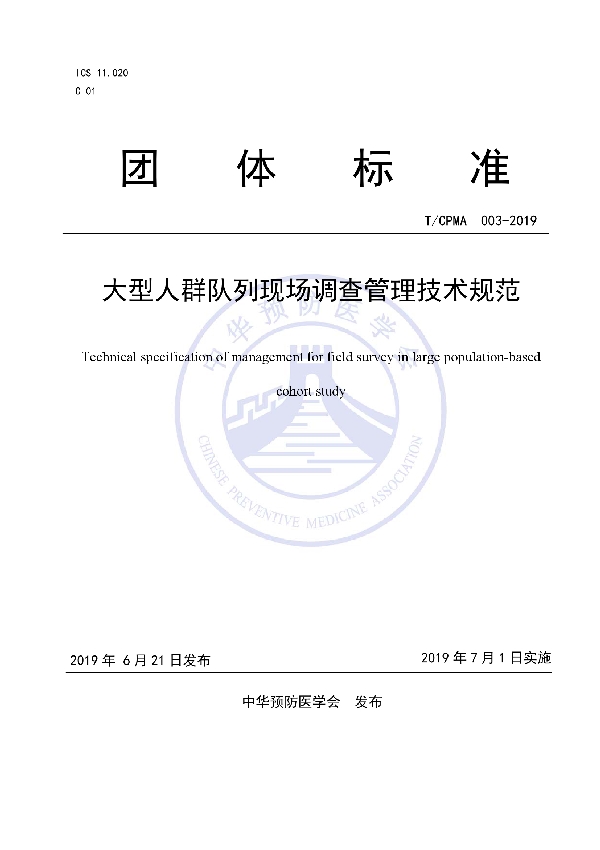 大型人群队列现场调查管理技术规范 (T/CPMA 003-2019)