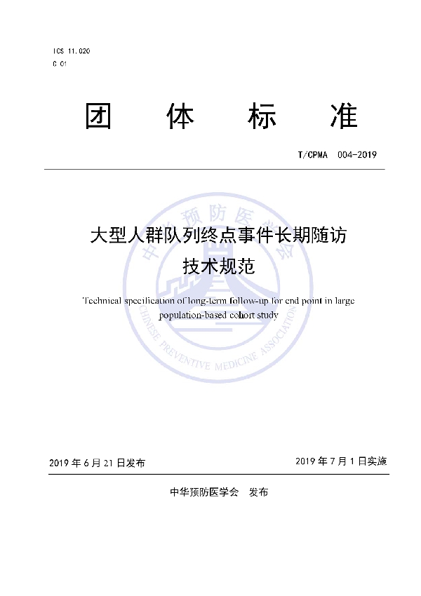 大型人群队列终点事件长期随访技术规范 (T/CPMA 004-2019)