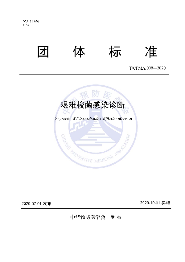 艰难梭菌感染诊断 (T/CPMA 008-2020)