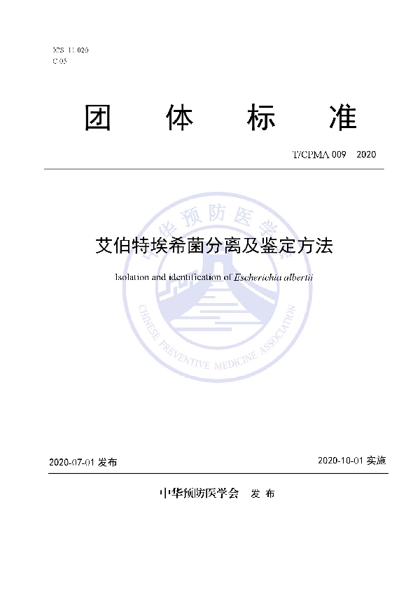 艾伯特埃希菌分离及鉴定方法 (T/CPMA 009-2020)