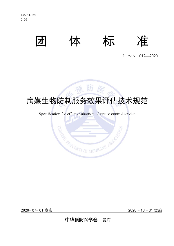 病媒生物防制服务效果评估技术规范 (T/CPMA 012-2020)