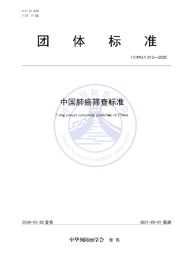 中国肺癌筛查标准 (T/CPMA 013-2020)