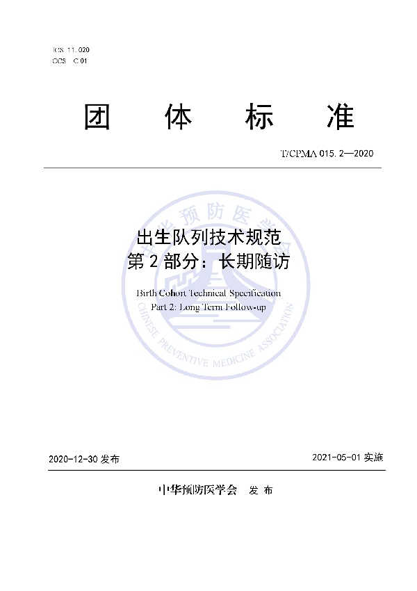 出生队列技术规范 第2部分：长期随访 (T/CPMA 015.2-2020)