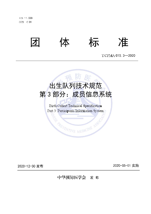 出生队列技术规范 第3部分：成员信息系统 (T/CPMA 015.3-2020)