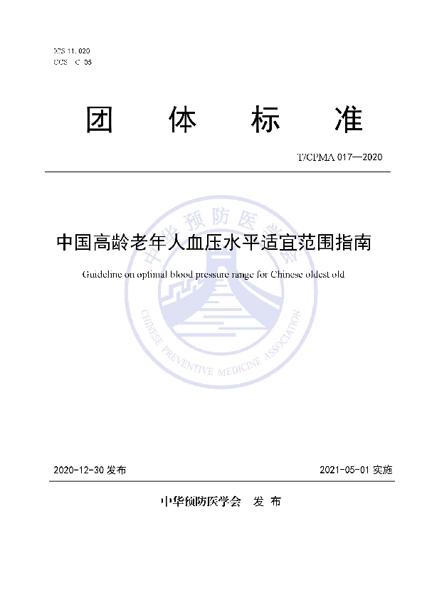 中国高龄老年人血压水平适宜范围指南 (T/CPMA 017-2020)