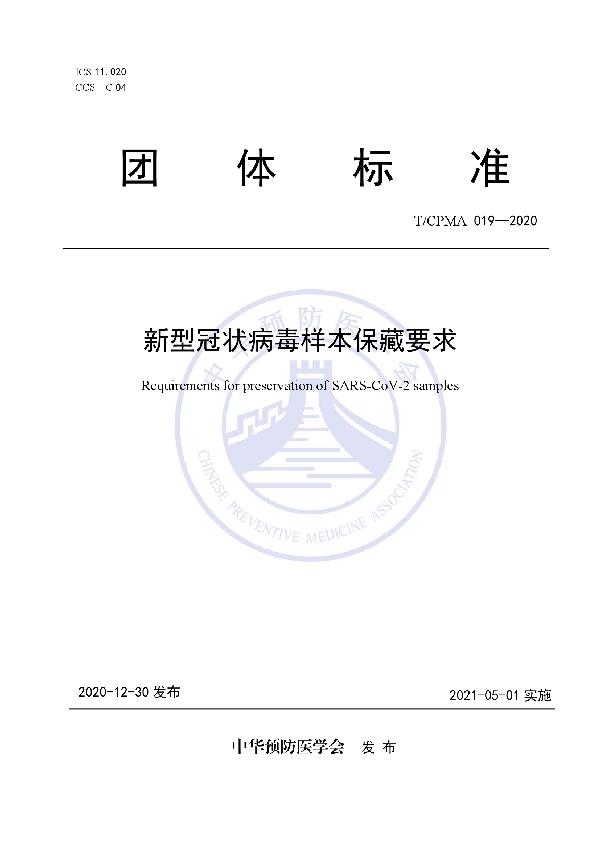 新型冠状病毒样本保藏要求 (T/CPMA 019-2020)