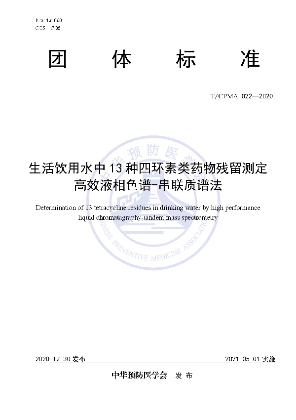 生活饮用水中13种四环素类药物残留测定 高效液相色谱-串联质谱法 (T/CPMA 022-2020)