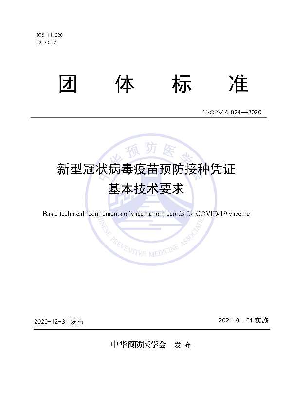 新型冠状病毒疫苗预防接种凭证 基本技术要求 (T/CPMA 024-2020)