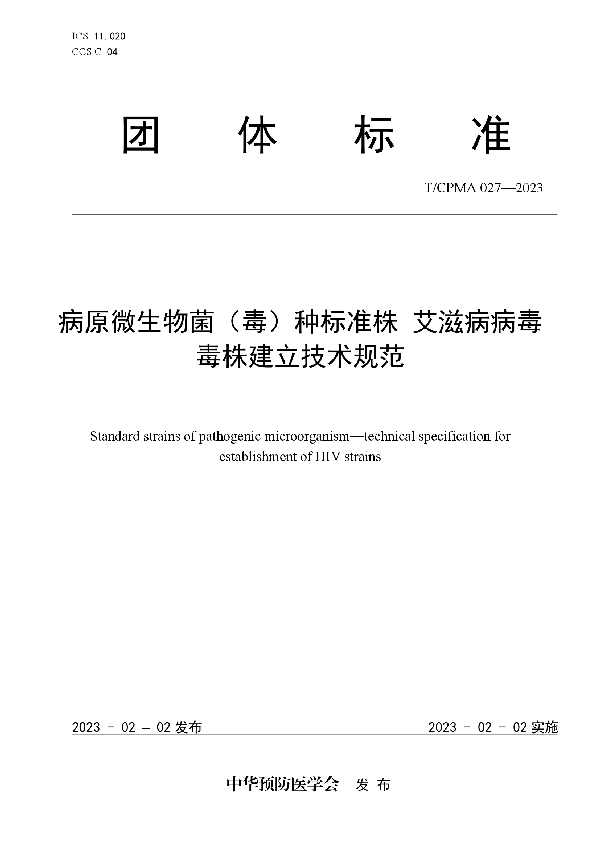 病原微生物菌（毒）种标准株 艾滋病病毒 毒株建立技术规范 (T/CPMA 027-2023)