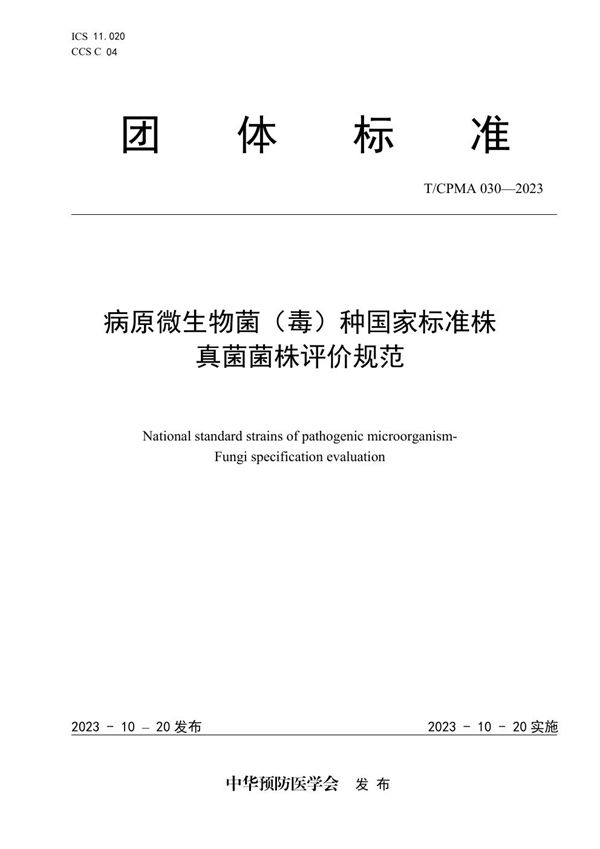 病原微生物菌（毒）种国家标准株 真菌菌株评价规范 (T/CPMA 030-2023)