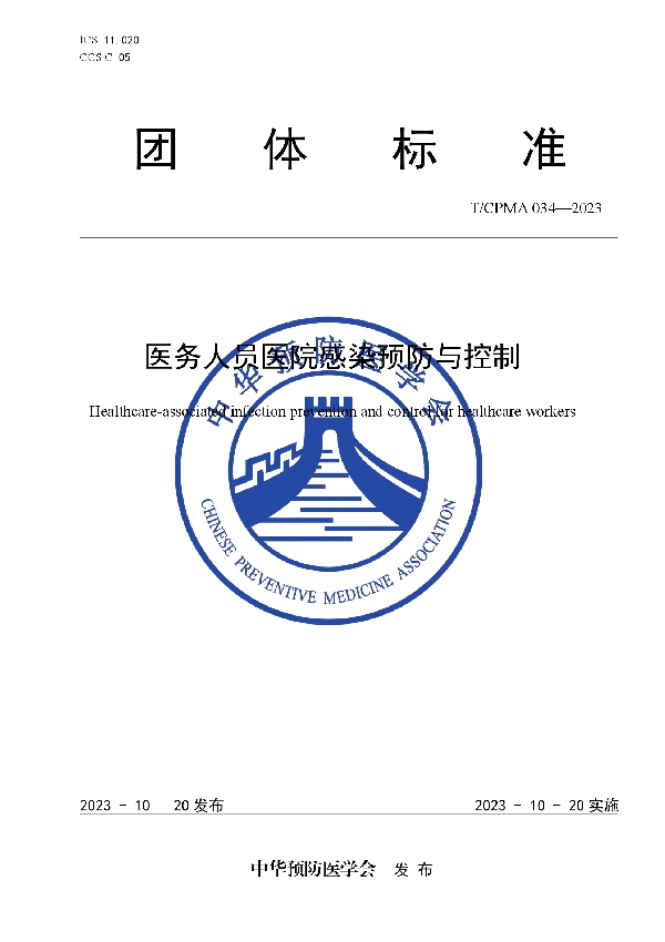 医务人员医院感染预防与控制 (T/CPMA 34-2023)