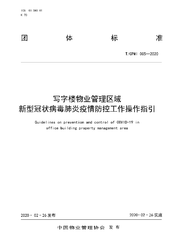 写字楼物业管理区域新型冠状病毒肺炎疫情防控工作操作指引 (T/CPMI 005-2020)