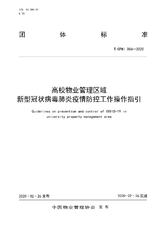 高校物业管理区域新型冠状病毒肺炎疫情防控工作操作指引 (T/CPMI 006-2020)