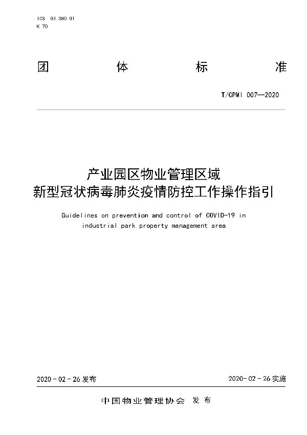 产业园区物业管理区域新型冠状病毒肺炎疫情防控工作操作指引 (T/CPMI 007-2020)