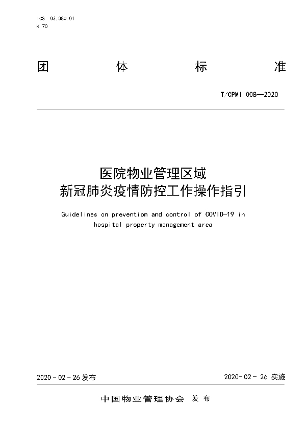 医院物业管理区域新冠肺炎疫情防控工作操作指引 (T/CPMI 008-2020)