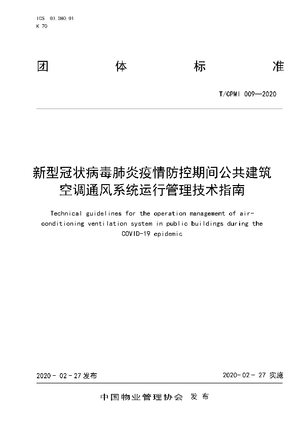 新型冠状病毒肺炎疫情防控期间公共建筑空调通风系统运行管理技术指南 (T/CPMI 009-2020)