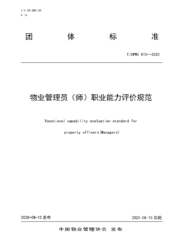 物业管理员（师）职业能力评价规范 (T/CPMI 010-2020)