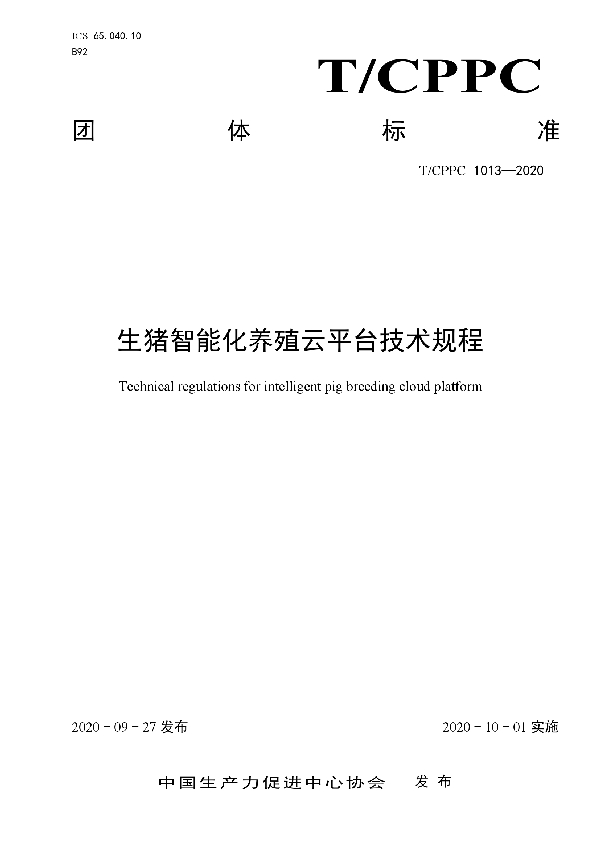 生猪智能化养殖云平台技术规程 (T/CPPC 1013-2020)